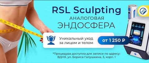RSL-sculpting (аналоговая Эндосфера)